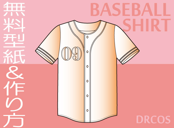 ベースボールシャツ 野球ユニフォーム 型紙 作り方 コスプレ衣装 無料型紙 でぃあこす
