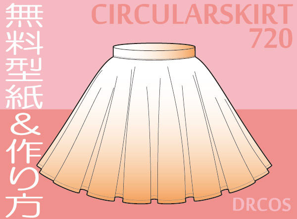 サーキュラースカート（全円形720度） 型紙 作り方 | コスプレ衣装 無料型紙 でぃあこす