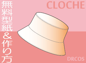 帽子の型紙イラスト一覧 洋服やコスプレ衣装のパターン でぃあこす