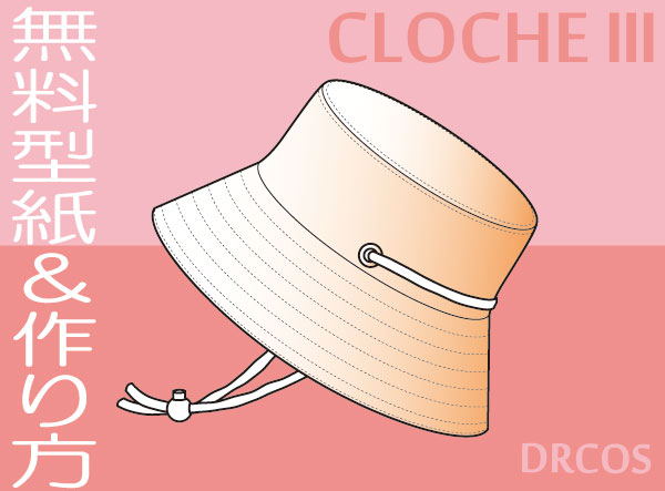 クロッシュ 釣鐘帽子 ｔｏｐ筒形 型紙 作り方 コスプレ衣装 無料型紙 でぃあこす