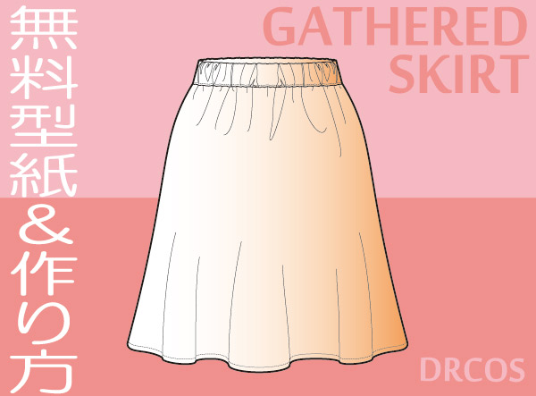 ギャザースカート 型紙 作り方 コスプレ衣装 無料型紙 でぃあこす