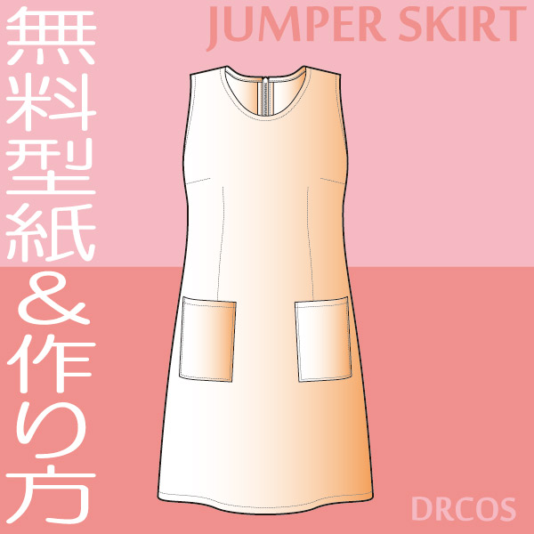 ジャンパー スカート 型紙