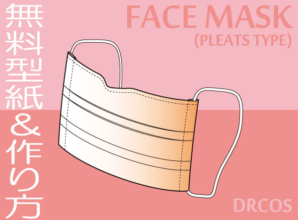 簡単 マスク の 作り方 型紙
