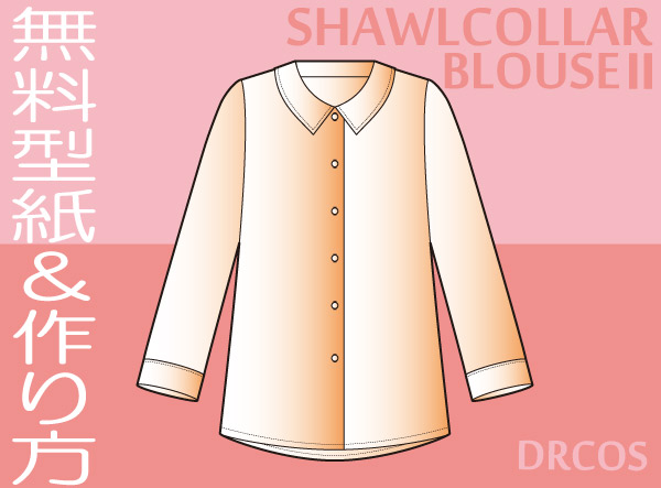 シャツ ジャケットの型紙イラスト一覧 洋服やコスプレ衣装のパターン でぃあこす