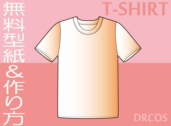 ｔシャツ 型紙 作り方 コスプレ衣装 無料型紙 でぃあこす