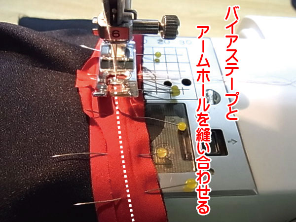 バイアステープ　アームホール　縫い代処理