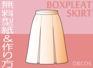 ボックスプリーツスカート　無料　型紙　作り方