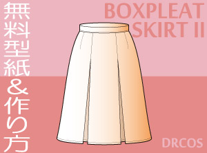 ボックスプリーツスカート　無料　型紙　作り方