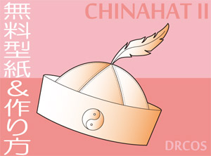 チャイナハットⅡ　つば付　無料　型紙　作り方