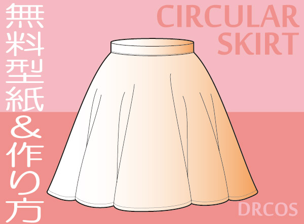 サーキュラー　スカート　円形　型紙　作り方　無料　コスプレ衣装 買える所