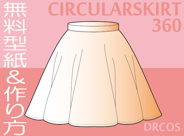 サーキュラースカート　全円形スカート３６０度　無料型紙　作り方　コスプレ衣装 買える所