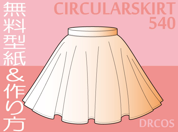 無料型紙　作り方　サーキュラースカート　540度　アイドルスカート　円形スカート 買える所
