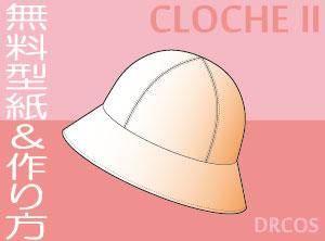 クロッシュⅡ（釣鐘帽子・ＴＯＰ丸型）　無料　型紙　作り方