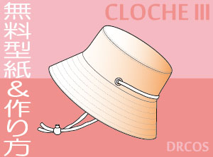 クロッシュⅢ（釣鐘帽子・TOP筒型）　無料　型紙　作り方