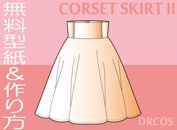 コルセットスカート　型紙　作り方　無料　コスプレ衣装