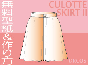 キュロットスカート　無料　型紙　作り方