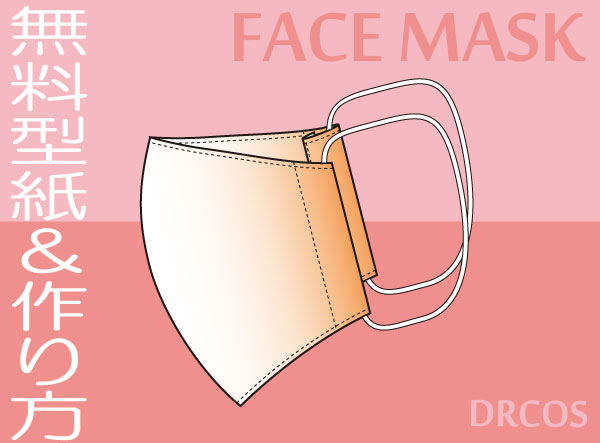 マスク（立体）　無料　型紙　作り方　コスプレ衣装