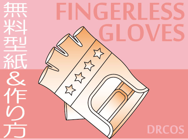 指なし手袋　型紙　作り方　無料　フィンガーレス 買える所