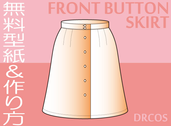 前ボタンスカート　型紙　作り方　無料　コスプレ衣装