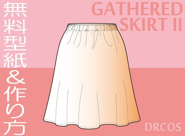 ギャザースカート　ゴム　簡単　型紙　作り方　無料　コスプレ衣装 買える所