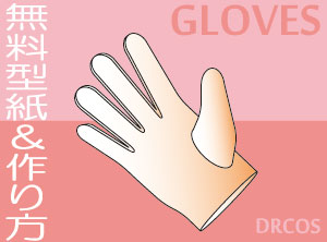 手袋　無料　型紙　作り方