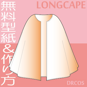 ロングケープ　無料　型紙　作り方