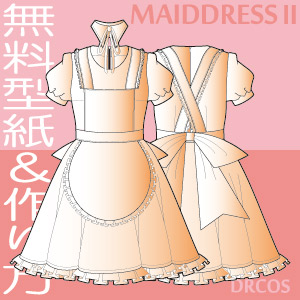 メイド服Ⅱ　無料　型紙　作り方　コスプレ衣装