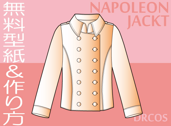 ナポレオンジャケット　型紙　作り方　無料　コスプレ衣装