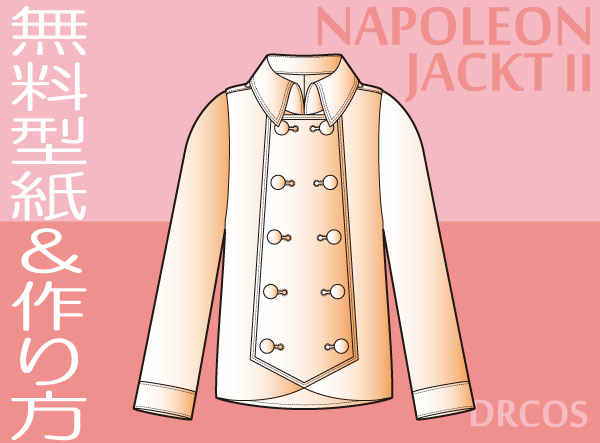 ナポレオンジャケット　型紙　作り方　無料　コスプレ衣装