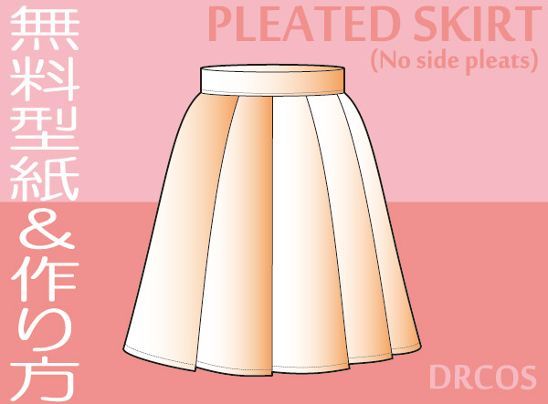 プリーツスカート　無料型紙　作り方　コスプレ衣装