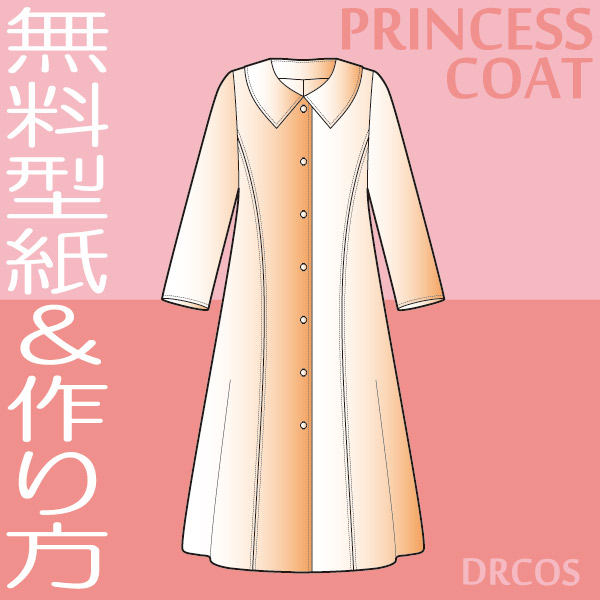 プリンセスコート　型紙　作り方　無料　コスプレ衣装