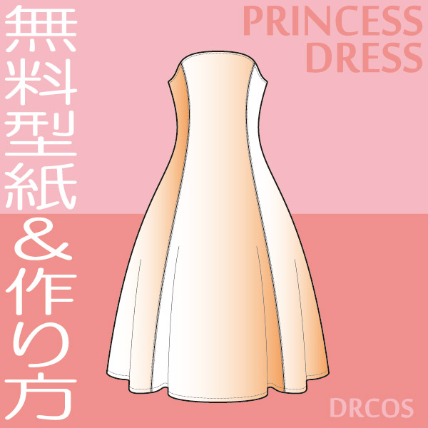 ドレス　プリンセスドレス　型紙　作り方　無料　コスプレ衣装
