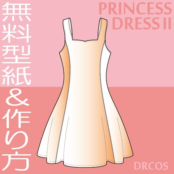 ドレス プリンセスドレス 型紙 作り方 無料 コスプレ衣装