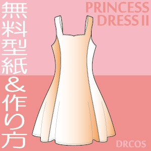 プリンセスドレス　無料　型紙　作り方