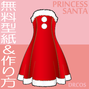 サンタ　プリンセスドレス　無料　型紙　作り方　コスプレ衣装