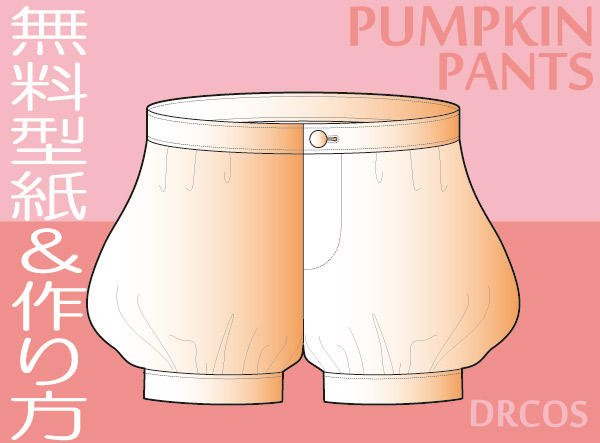 かぼちゃパンツ（パンプキンパンツ）　型紙　作り方　無料　コスプレ衣装