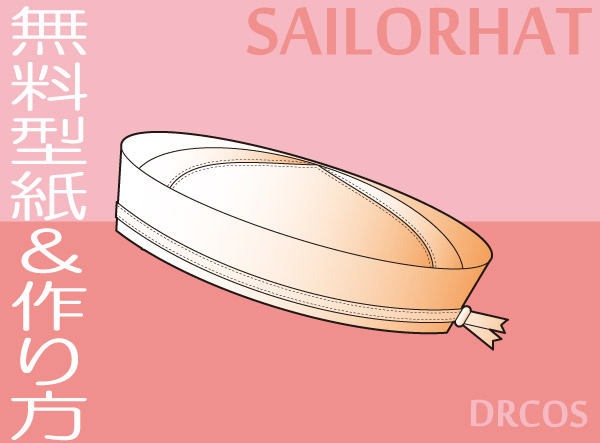 セーラーハット　水兵帽　無料型紙　作り方