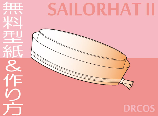 セーラーハット　水兵帽　無料型紙　作り方