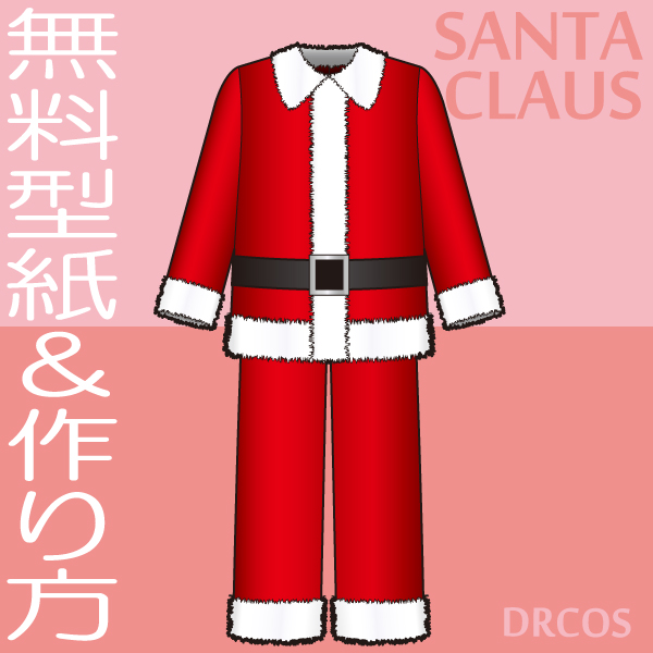 サンタクロース　サンタ服　クリスマス　コスプレ衣装　無料　型紙　作り方