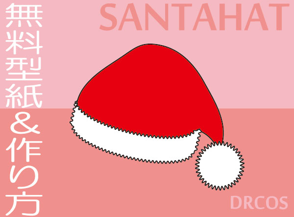 サンタ帽子　サンタハット　無料型紙　作り方