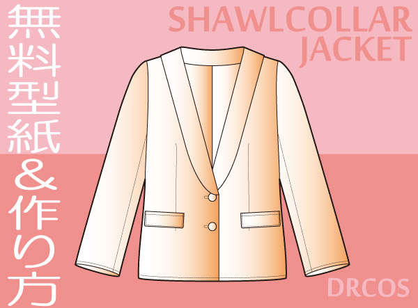 ショールカラー　へちま襟のジャケット　型紙　作り方　無料　コスプレ衣装