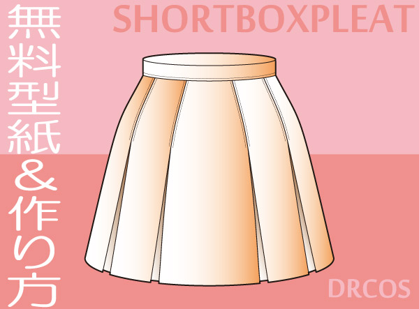 ショートボックスプリーツスカート　型紙　作り方　無料　コスプレ衣装