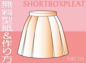 ショートボックスプリーツスカート　無料　型紙　作り方