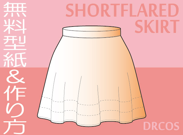 ショートフレアスカート　型紙　作り方　無料　コスプレ衣装