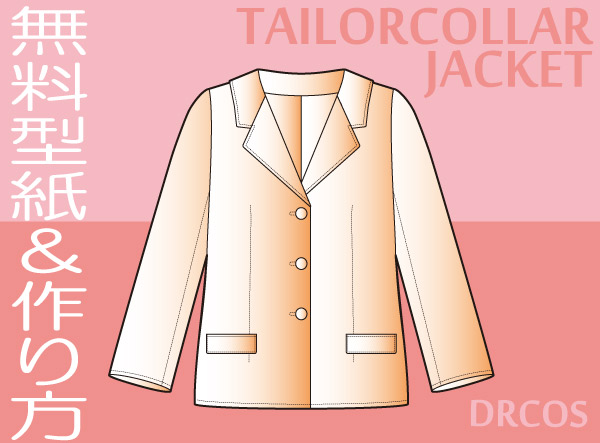 テーラードカラー　ジャケット　型紙　作り方　無料　コスプレ衣装