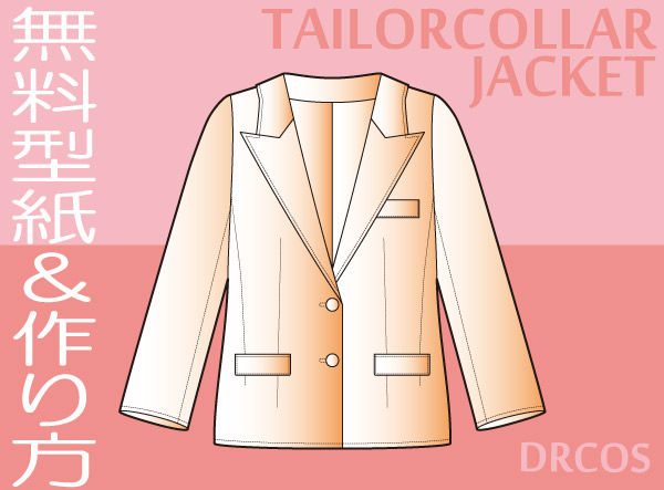 テーラードカラー　ジャケット　衿上り　型紙　作り方　無料　コスプレ