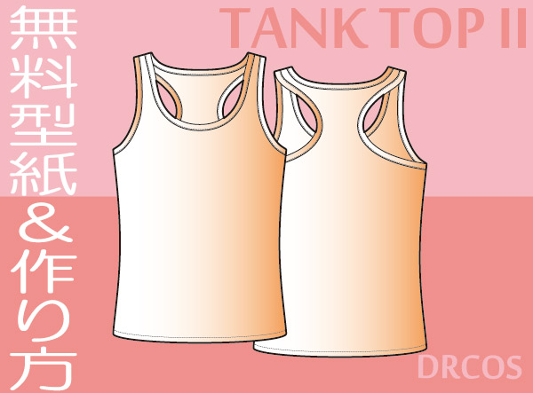 タンクトップ　Ｙバック　グレコローマン　レーサーバック　無料型紙　作り方　コスプレ衣装