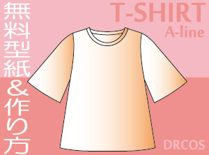 Ｔシャツ　Ａライン　無料　型紙　作り方