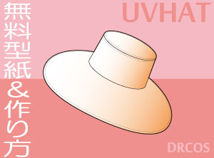 つば広帽子（UV対策）　無料　型紙　作り方
