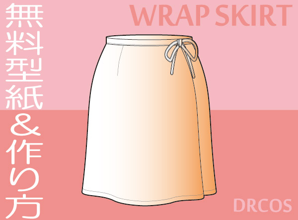 ラップスカート　型紙　作り方　無料　コスプレ衣装